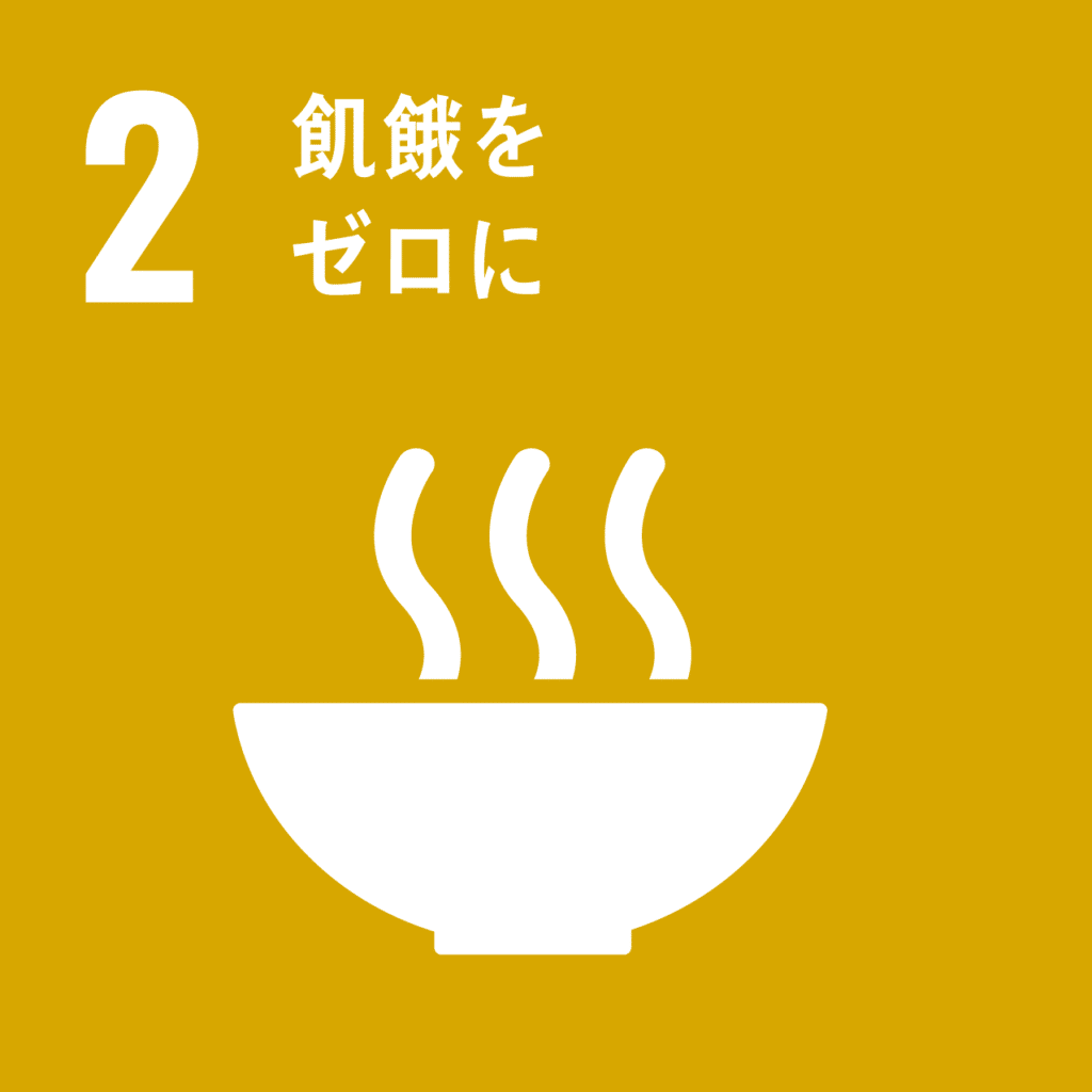 SDGs　2.飢餓をゼロにのアイコン