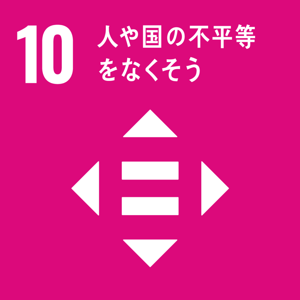 SDGs　10.人や国の不平等をなくそうのアイコン