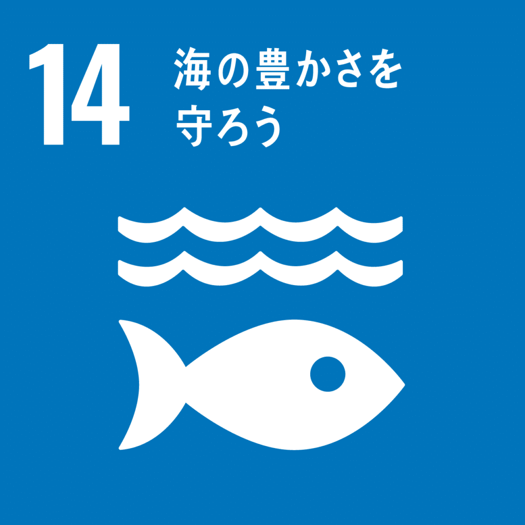 SDGs　14.海の豊かさを守ろうのアイコン